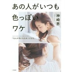 あの人がいつも色っぽいワケ―「なんか気になる女」になる。 [単行本]