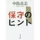 保守のヒント(中公文庫) [文庫]