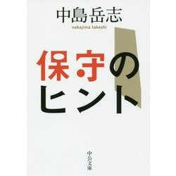 保守のヒント(中公文庫) [文庫]