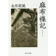麻布襍記―附・自選荷風百句(中公文庫) [文庫]