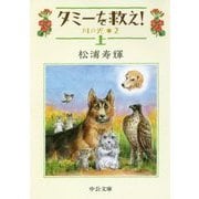 タミーを救え!〈上〉―川の光〈2〉(中公文庫) [文庫]
