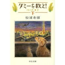 タミーを救え!〈下〉―川の光〈2〉(中公文庫) [文庫]