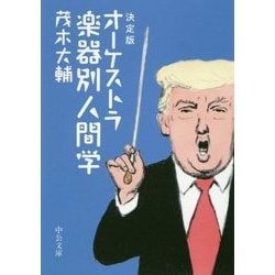決定版 オーケストラ楽器別人間学(中公文庫) [文庫]