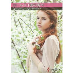 ローレライ愛の調べ(お手ごろ文庫) [文庫]