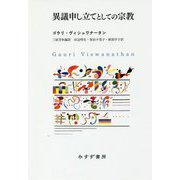 異議申し立てとしての宗教 [単行本]