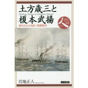 土方歳三と榎本武揚―幕臣たちの戊辰・箱館戦争(日本史リブレット人〈068〉) [全集叢書]