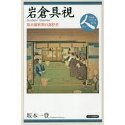 岩倉具視―幕末維新期の調停者(日本史リブレット人〈074〉) [全集叢書]