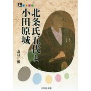 北条氏五代と小田原城(人をあるく) [全集叢書]