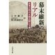 幕末維新のリアル―変革の時代を読み解く7章 [単行本]