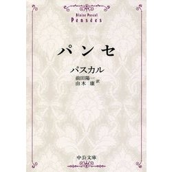 パンセ 改版 (中公文庫プレミアム) [文庫]
