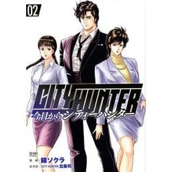 今日からCITY HUNTER 2（ゼノンコミックス） [コミック]