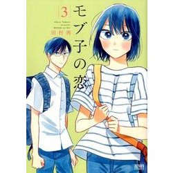 モブ子の恋 3（ゼノンコミックス） [コミック]