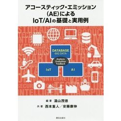 アコースティック・エミッション(AE)によるIoT/AIの基礎と実用例 [単行本]