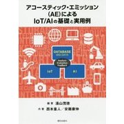アコースティック・エミッション(AE)によるIoT/AIの基礎と実用例 [単行本]