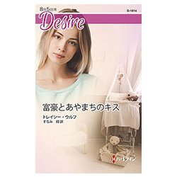 富豪とあやまちのキス(ハーレクイン・ディザイア) [新書]
