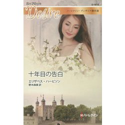 十年目の告白(ハーレクイン・ディザイア傑作選) [新書]