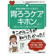 看護の現場ですぐに役立つ 胃ろうケアのキホン(ナースのためのスキルアップノート) [単行本]