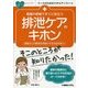 看護の現場ですぐに役立つ排泄ケアのキホン(ナースのためのスキルアップノート) [単行本]