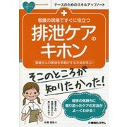 看護の現場ですぐに役立つ排泄ケアのキホン(ナースのためのスキルアップノート) [単行本]