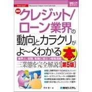 最新クレジット/ローン業界の動向とカラクリがよーくわかる本 第5版 (図解入門業界研究) [単行本]