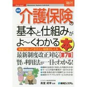 最新介護保険の基本と仕組みがよーくわかる本 第7版 (図解入門ビギナーズ) [単行本]