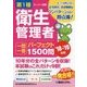 第1種衛生管理者一問一答パーフェクト1500問〈'18～'19年版〉 [単行本]