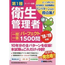 第1種衛生管理者一問一答パーフェクト1500問〈'18～'19年版〉 [単行本]
