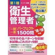 第1種衛生管理者一問一答パーフェクト1500問〈'18～'19年版〉 [単行本]