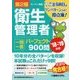 第2種衛生管理者一問一答パーフェクト900問〈'18～'19年版〉 [単行本]