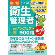 第2種衛生管理者一問一答パーフェクト900問〈'18～'19年版〉 [単行本]
