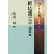 パーリ仏典〈第3期-7〉相応部(サンユッタニカーヤ)―六処篇(1) [全集叢書]
