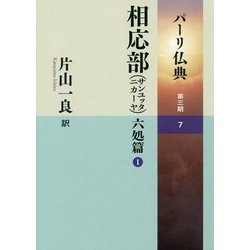 ヨドバシ.com - パーリ仏典〈第3期-7〉相応部(サンユッタニカーヤ)―六