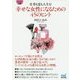 仕事も恋も人生も!幸せな女性になるための45のヒント(マイナビ文庫) [文庫]