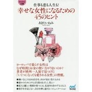 仕事も恋も人生も!幸せな女性になるための45のヒント(マイナビ文庫) [文庫]