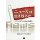 「ニュース」は生き残るか―メディアビジネスの未来を探る [単行本]