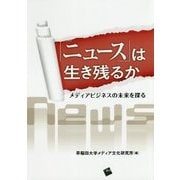 「ニュース」は生き残るか―メディアビジネスの未来を探る [単行本]