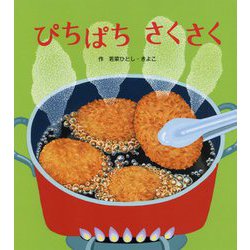 ぴちぱち さくさく [絵本]