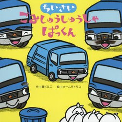 ちいさいごみしゅうしゅうしゃぱっくん [絵本]