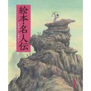 絵本・名人伝 [絵本]