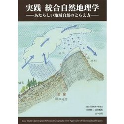 実践 統合自然地理学―あたらしい地域自然のとらえ方 [単行本]