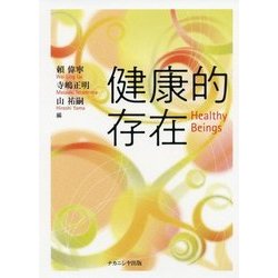 健康的存在 [単行本]