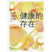 健康的存在 [単行本]