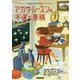 アガサ・レーズンの不運な原稿―英国ちいさな村の謎〈10〉(コージーブックス) [文庫]