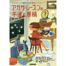 アガサ・レーズンの不運な原稿―英国ちいさな村の謎〈10〉(コージーブックス) [文庫]