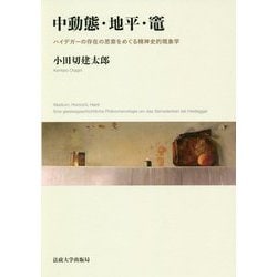 中動態・地平・竃―ハイデガーの存在の思索をめぐる精神史的現象学 [単行本]