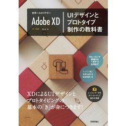 世界一わかりやすい Adobe XD―UIデザインとプロトタイプ制作の教科書 [単行本]