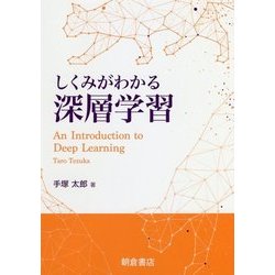 しくみがわかる深層学習 [単行本]