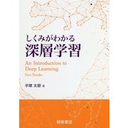 しくみがわかる深層学習 [単行本]