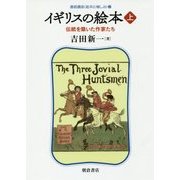 イギリスの絵本〈上〉伝統を築いた作家たち(連続講座"絵本の愉しみ"〈2〉) [全集叢書]