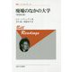 廃墟のなかの大学 新装改訂版 (叢書・ウニベルシタス) [全集叢書]